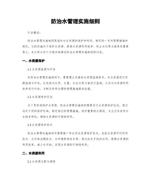 防治水管理实施细则
