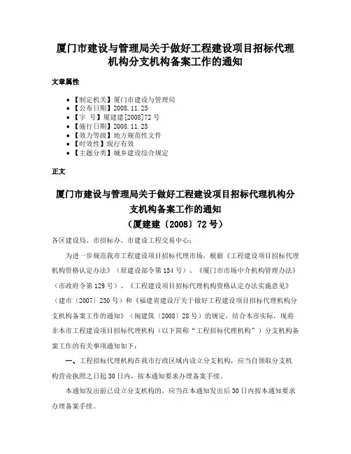 厦门市建设与管理局关于做好工程建设项目招标代理机构分支机构备案工作的通知