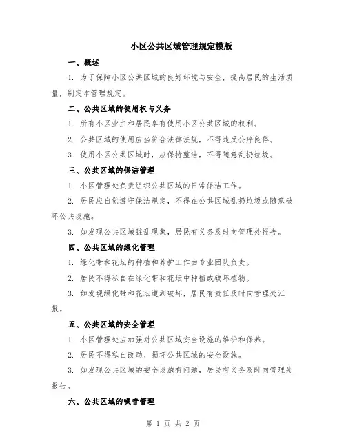小区公共区域管理规定模版