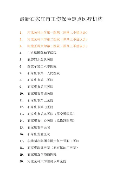 工伤保险定点医院