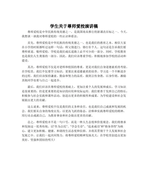 学生关于尊师爱校演讲稿
