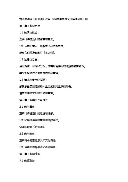 古诗词诵读《将进酒》教案 统编版高中语文选择性必修上册
