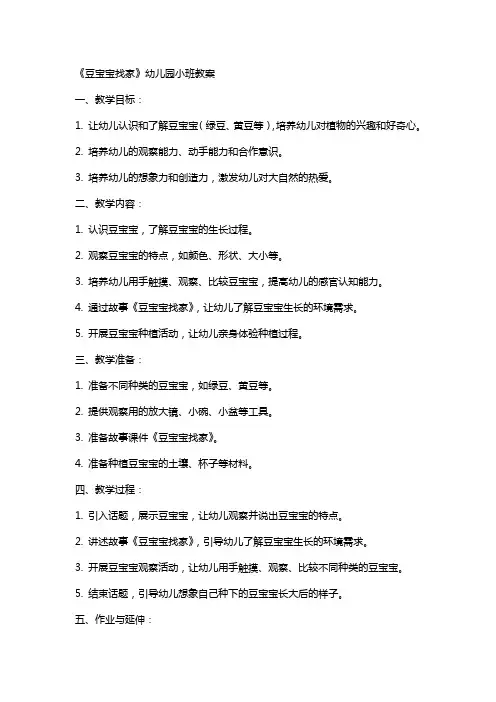 《豆宝宝找家》幼儿园小班教案