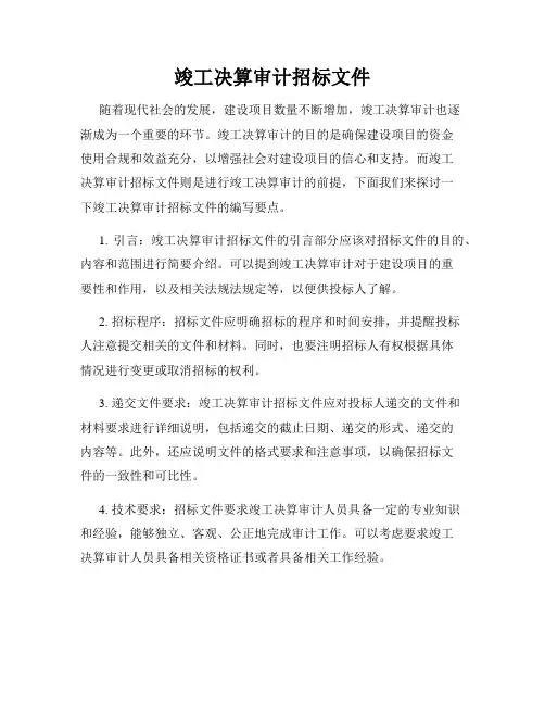 竣工决算审计招标文件