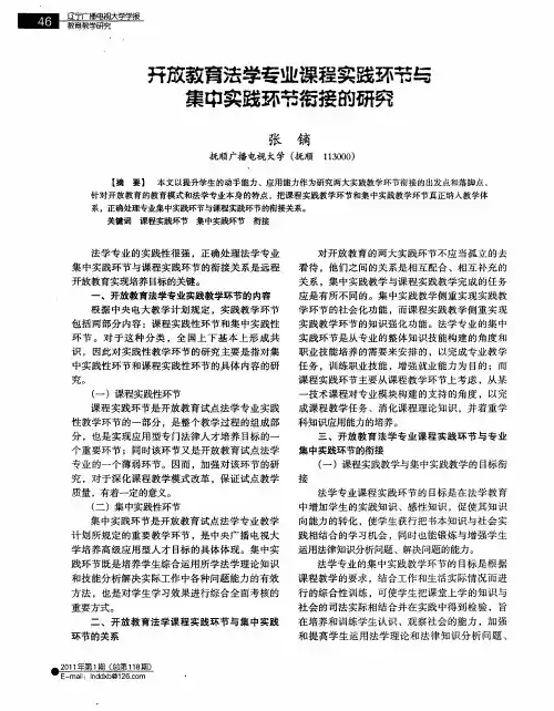 开放教育法学专业课程实践环节与集中实践环节衔接的研究