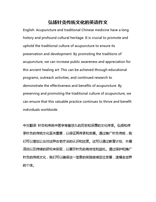 弘扬针灸传统文化的英语作文