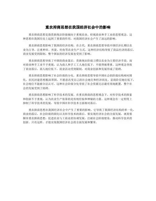 重农抑商思想在我国经济社会中的影响