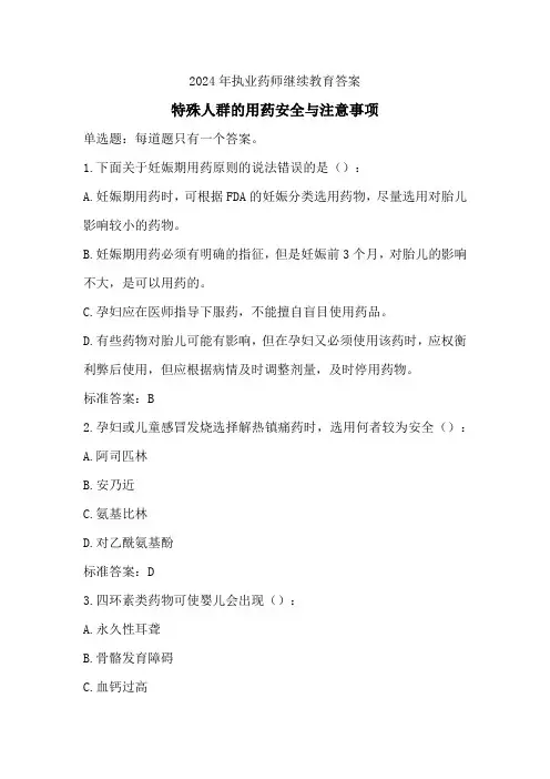 2024年执业药师继续教育答案-特殊人群的用药安全与注意事项