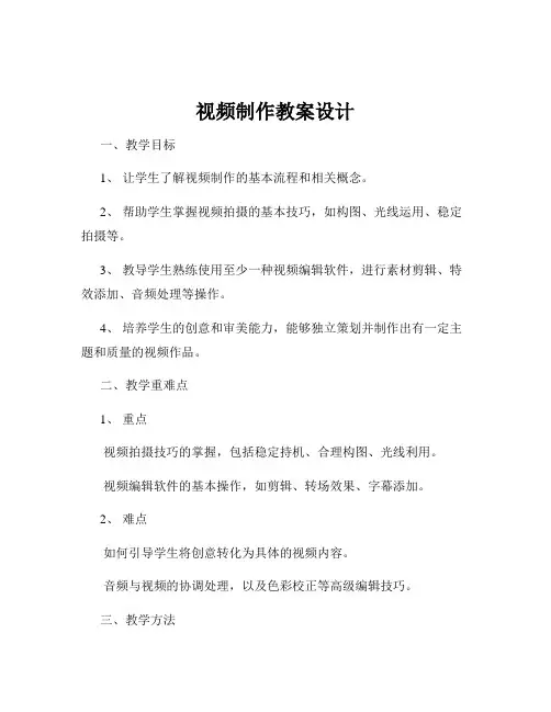 视频制作教案设计