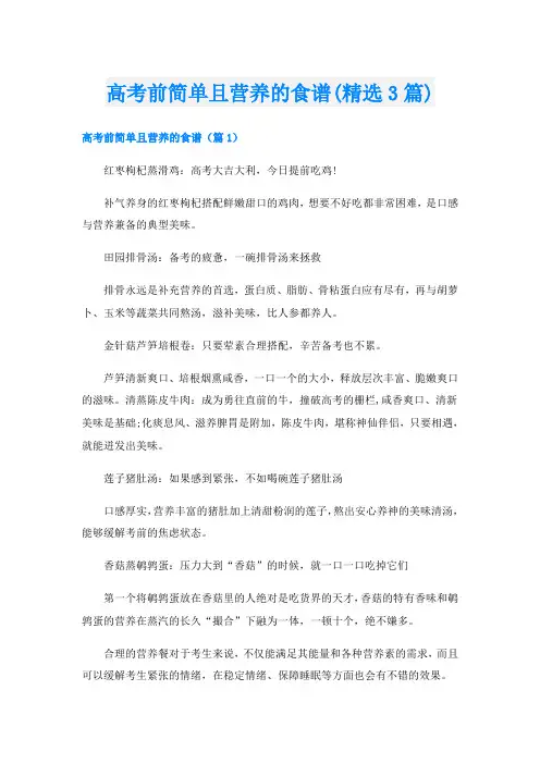 高考前简单且营养的食谱(精选3篇)