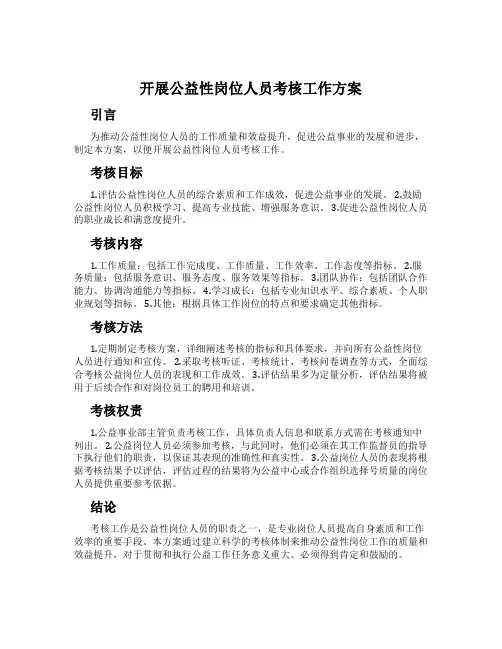 开展公益性岗位人员考核工作方案