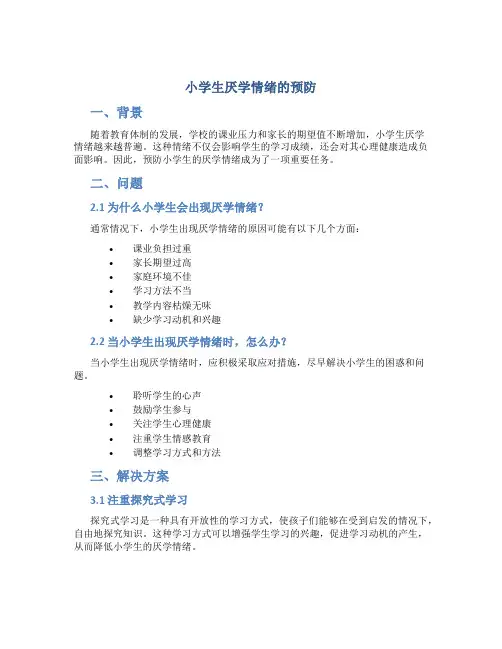 《小学生厌学情绪的预防》开题报告