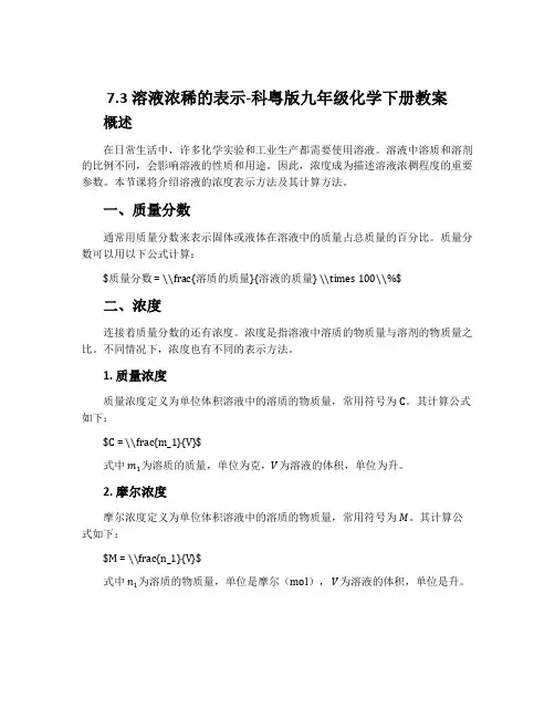 7.3溶液浓稀的表示-科粤版九年级化学下册教案