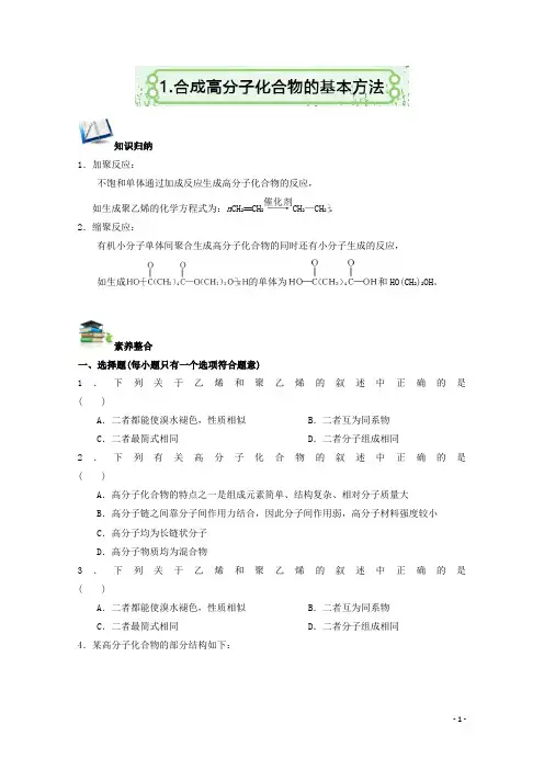 高二暑假化学创新作业(人教版选修五)：5.1合成高分子化合物的基本方法含解析