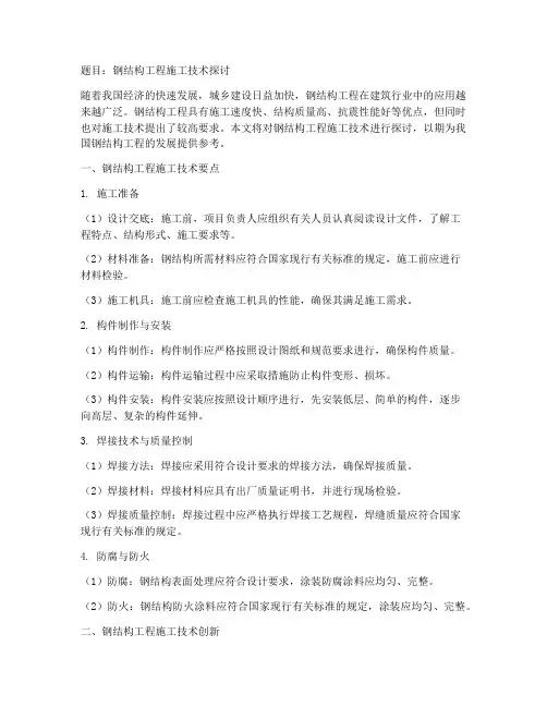 钢结构工程施工技术论文