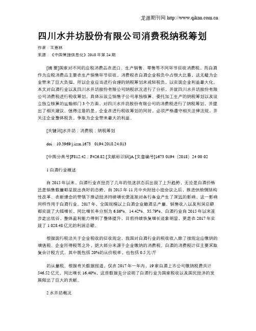 四川水井坊股份有限公司消费税纳税筹划
