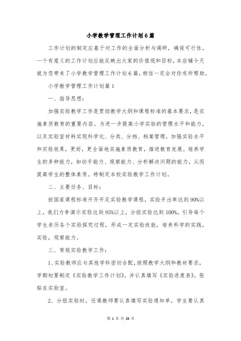 小学教学管理工作计划6篇