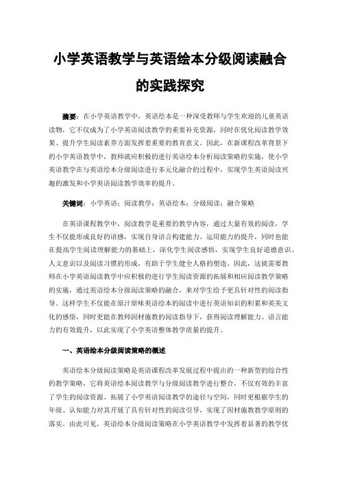 小学英语教学与英语绘本分级阅读融合的实践探究