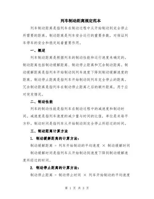 列车制动距离规定范本