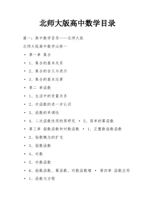 北师大版高中数学目录