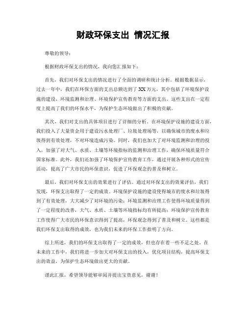 财政环保支出 情况汇报