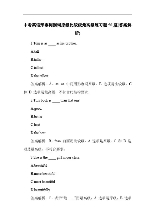 中考英语形容词副词原级比较级最高级练习题50题(答案解析)