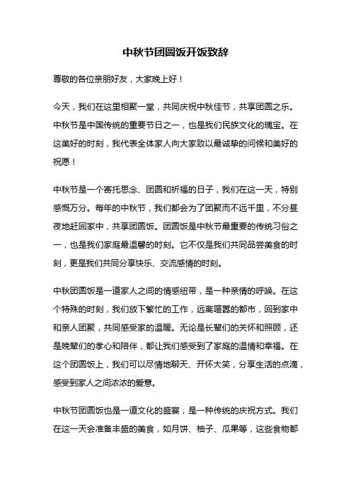 中秋节团圆饭开饭致辞