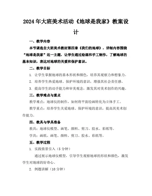 2024年大班美术活动《地球是我家》教案设计