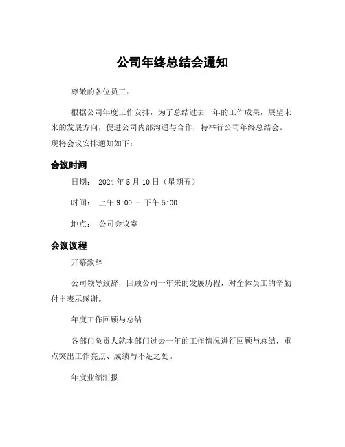 公司年终总结会通知