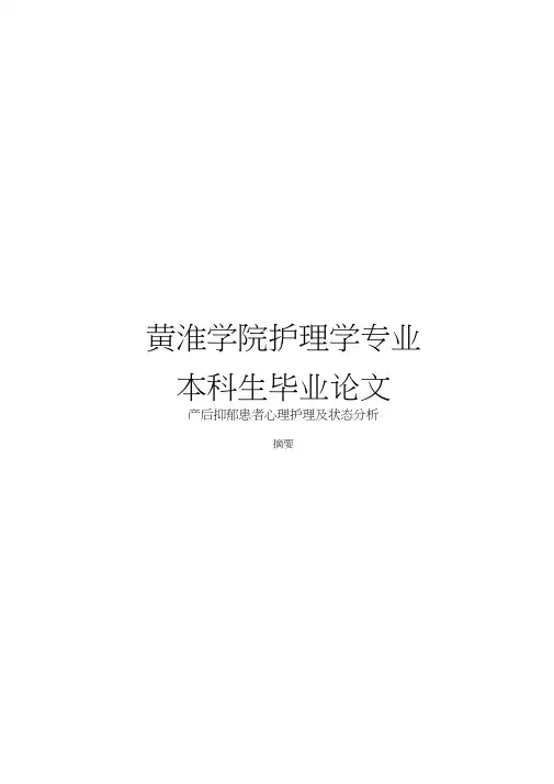 产后抑郁患者心理护理及状态分析护理学大学论文
