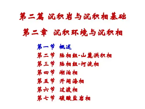 3、沉积环境和沉积相