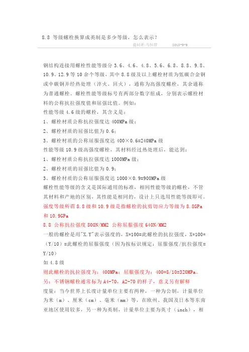 8.8 等级螺栓 文档