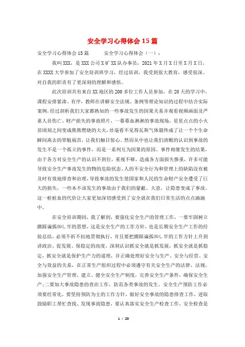 安全学习心得体会15篇