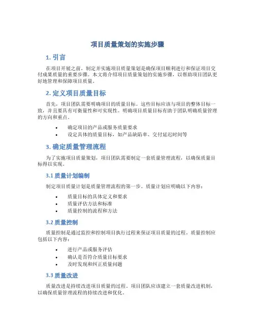项目质量策划的实施步骤