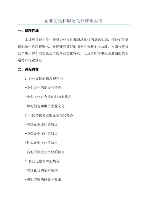 企业文化和职场礼仪课程大纲