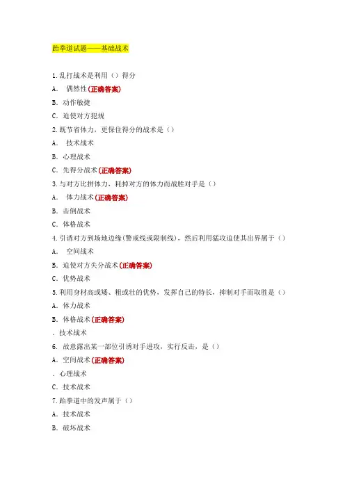 跆拳道试题——基础战术