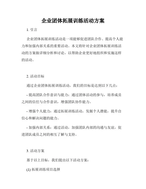 企业团体拓展训练活动方案