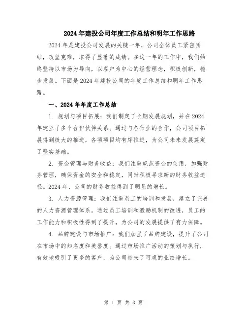 2024年建投公司年度工作总结和明年工作思路