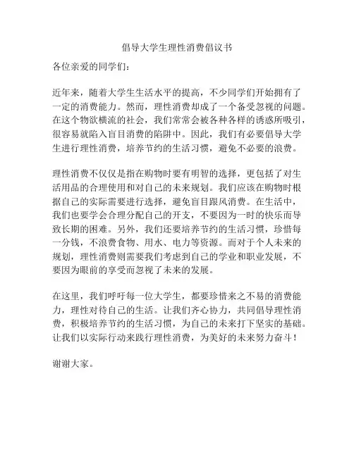 倡导大学生理性消费倡议书