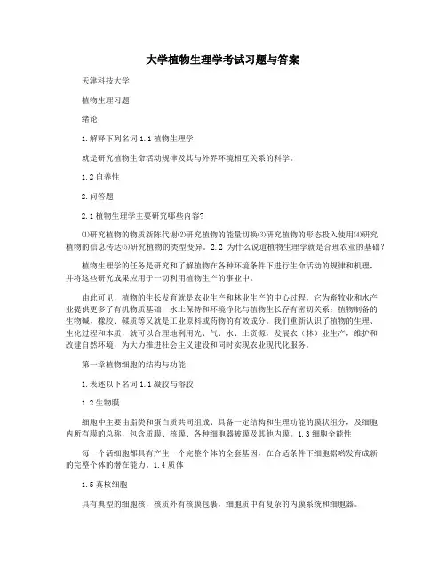 大学植物生理学考试习题与答案