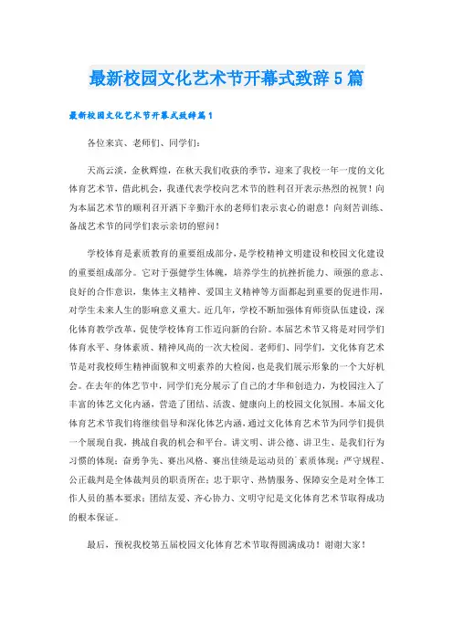 最新校园文化艺术节开幕式致辞5篇