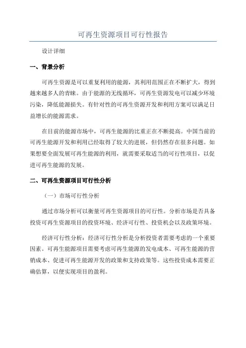 可再生资源项目可行性报告