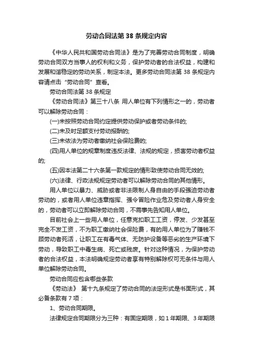 劳动合同法第38条规定内容