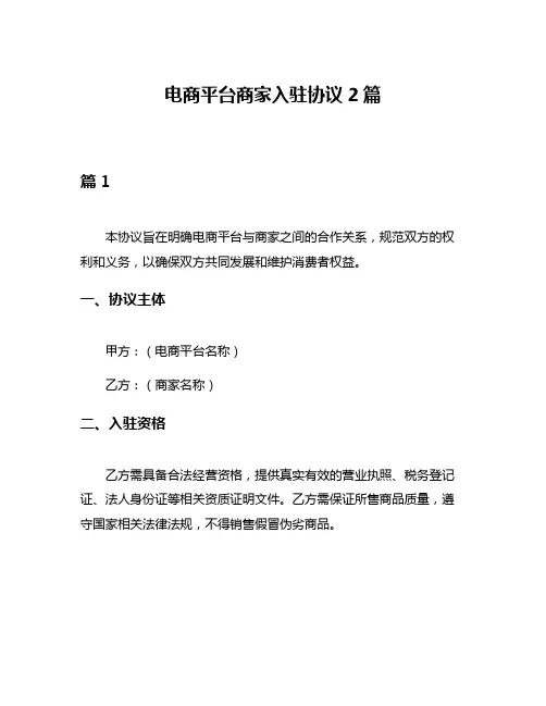 电商平台商家入驻协议2篇