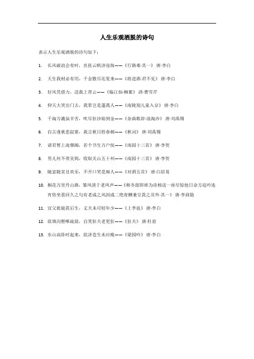 人生乐观洒脱的诗句