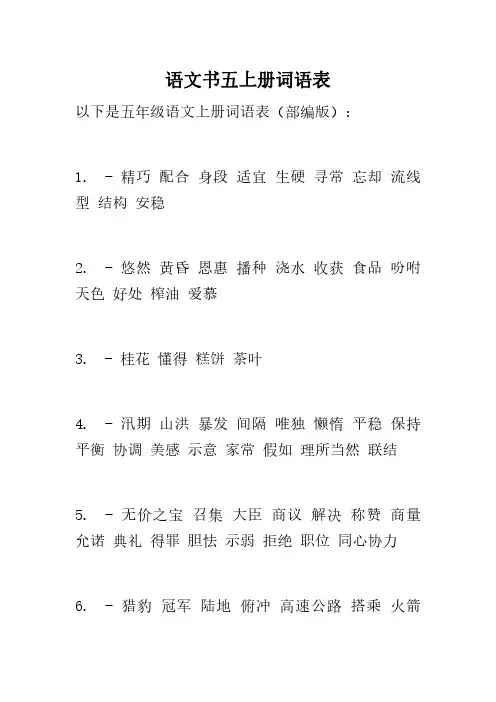 语文书五上册词语表