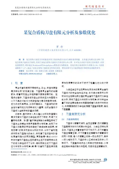 某复合盾构刀盘有限元分析及参数优化