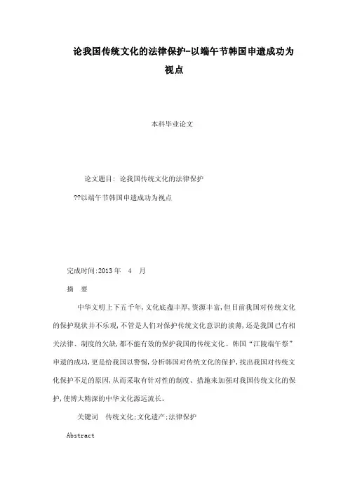 论我国传统文化的法律保护-以端午节韩国申遗成功为视点