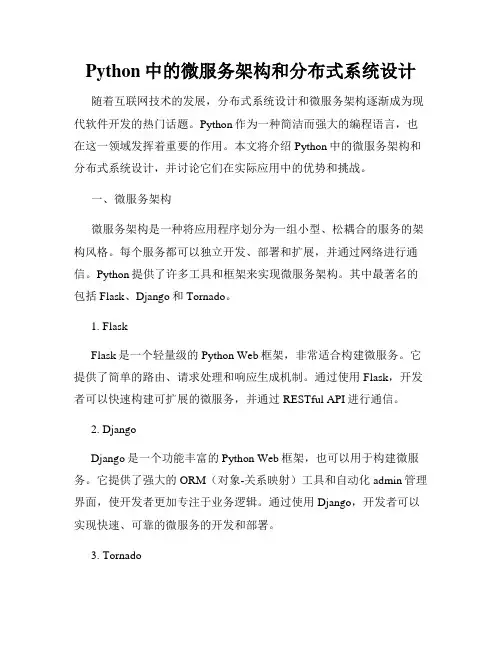 Python中的微服务架构和分布式系统设计