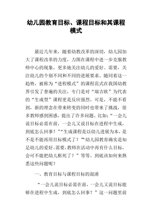 幼儿园教育目标、课程目标和其课程模式